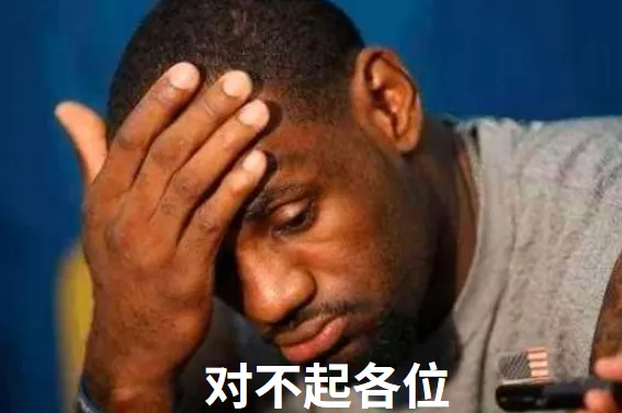 可是即便NBA真道歉(终于忍不住了！詹姆斯公开道歉！作出承诺)