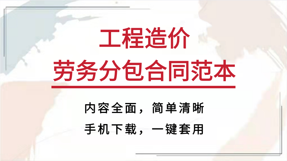 工程劳务合同范本（中建总工整理）