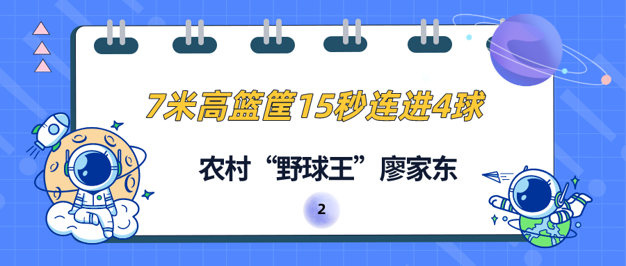 打篮球打的好怎么夸奖(网红“野球王”廖家东，打篮球被央视点赞，挑战16米篮筐高空投球)