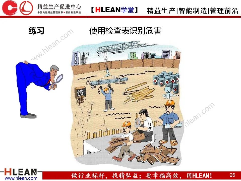 「精益學堂」精品！如何做好精益安全生產