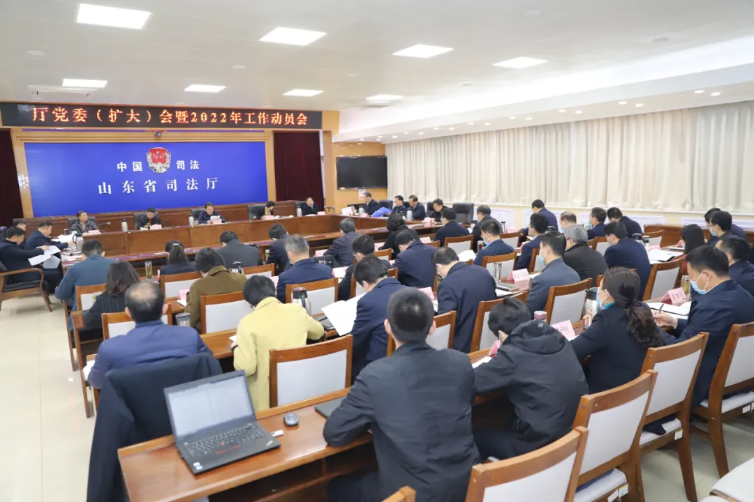 山东省司法厅召开党委（扩大）会议