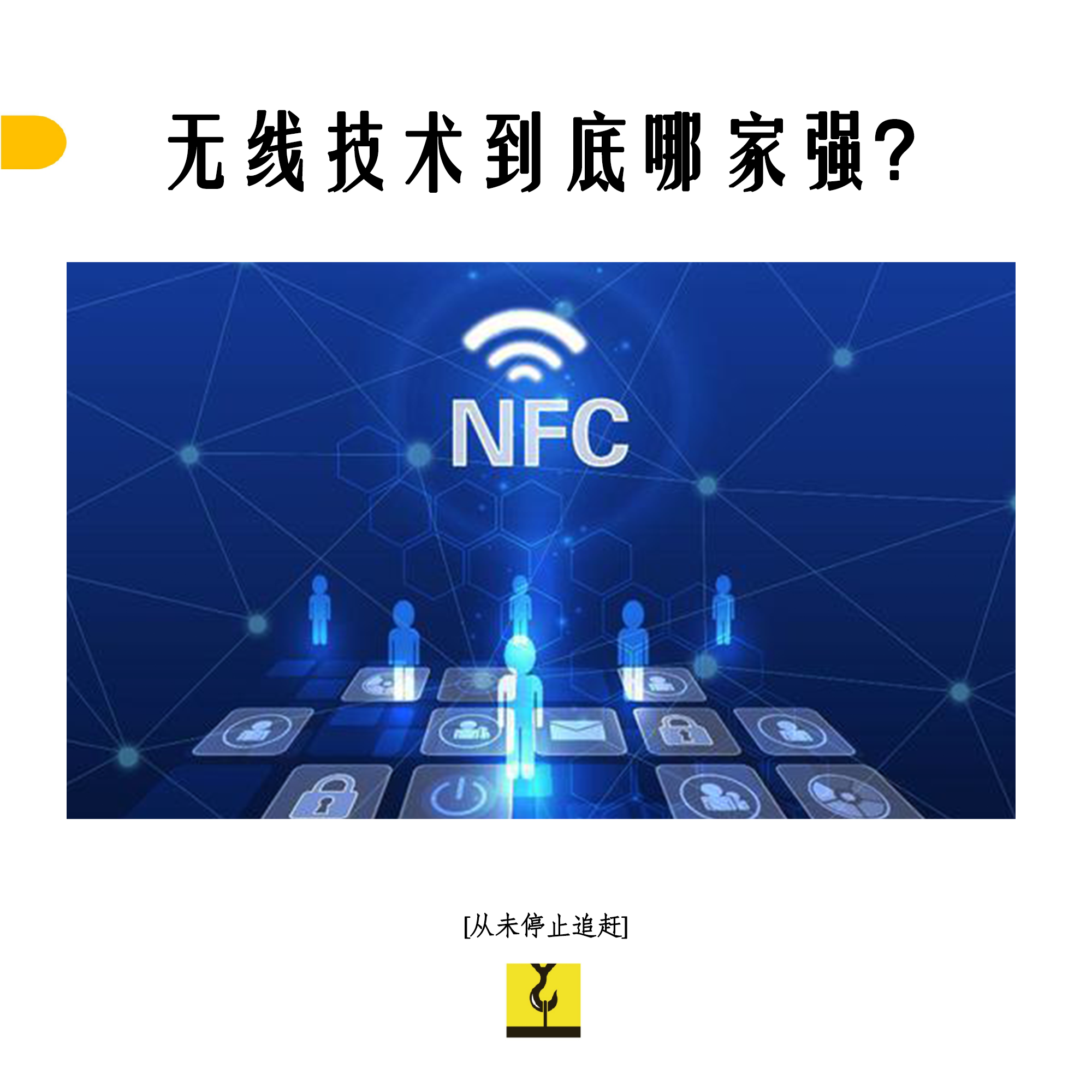 WiFi、蓝牙、NFC，无线技术到底哪家强？