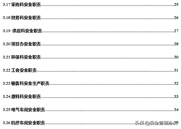 超全版安全生产责任制汇编（120页）