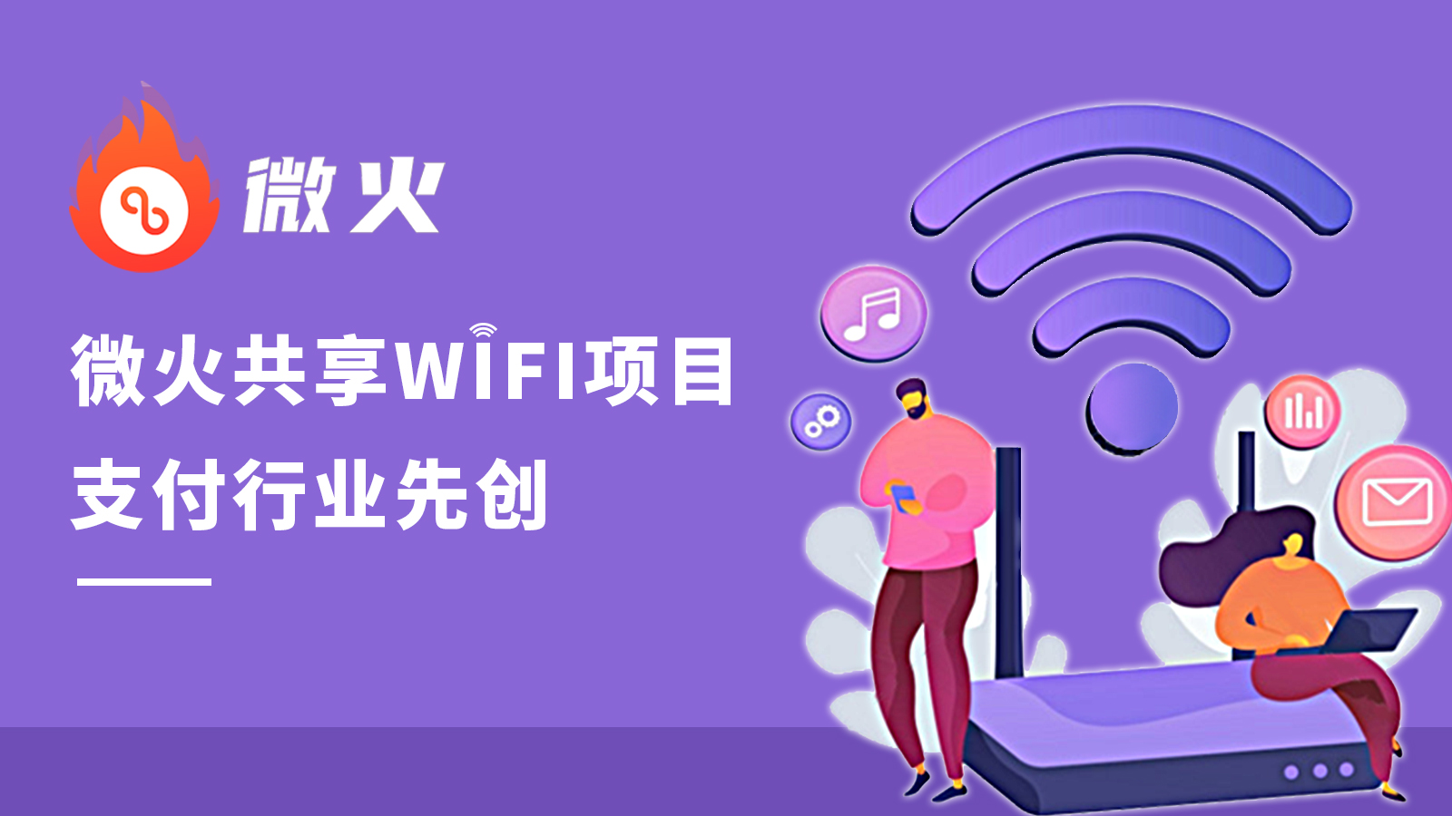 支付与WIFI深度结合，微火成共享wifi里一匹黑马