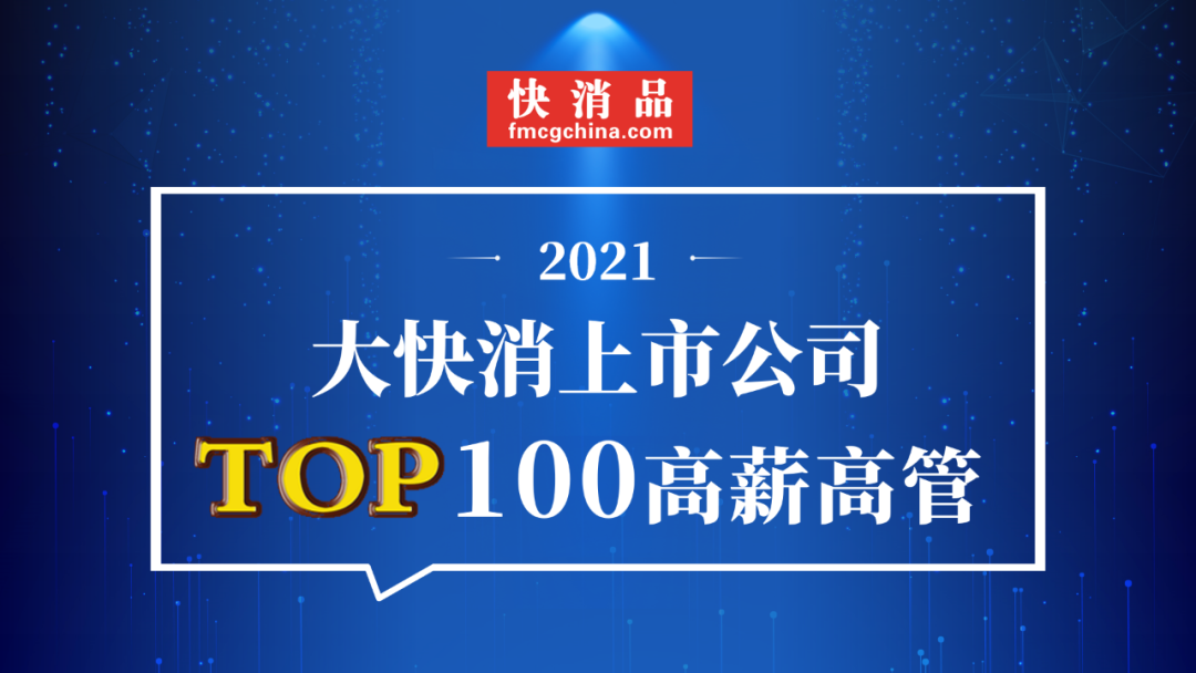 「独家」“2021大快消上市公司TOP100高薪高管”公布