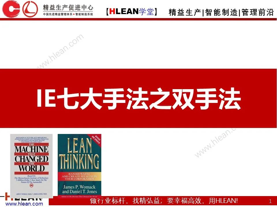 「精益學堂」IE七大手法之雙手法