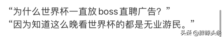 世界杯为什么插播广告（球场洗脑营销下，BOSS直聘你的“职场人生”）