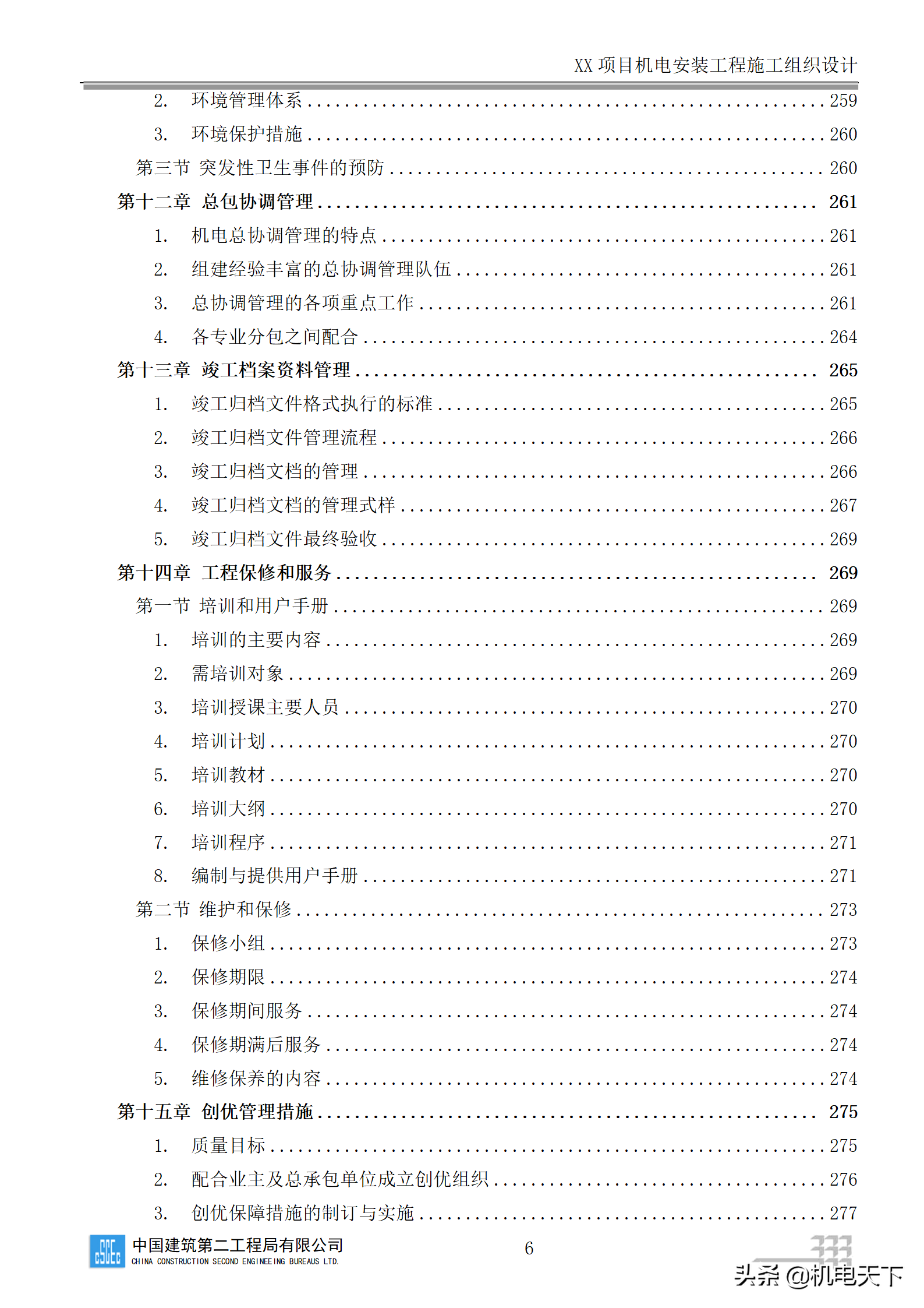 中建商业综合体机电安装工程施工组织设计word版 282页可下载