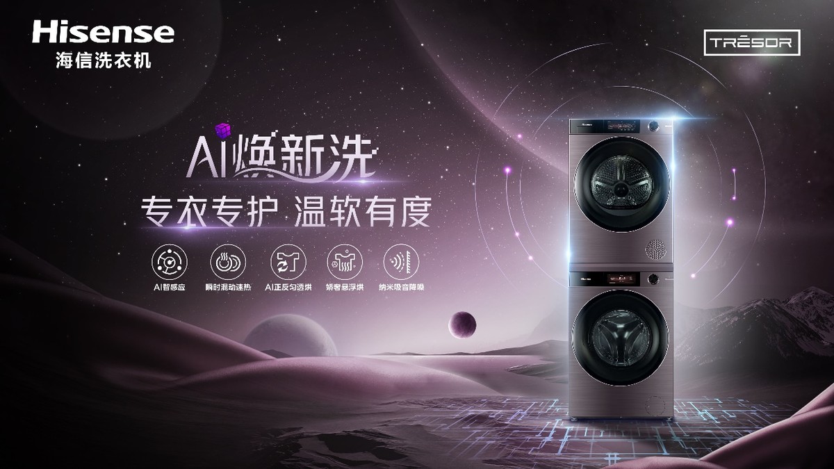 海信洗衣机布局高端市场 AI衣物护理新品上市