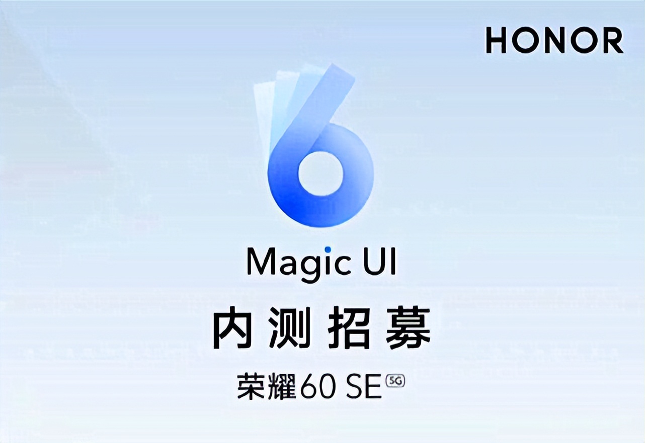 荣耀60 SE：MagicUI 6.1内测招募！荣耀V40：依旧在路上