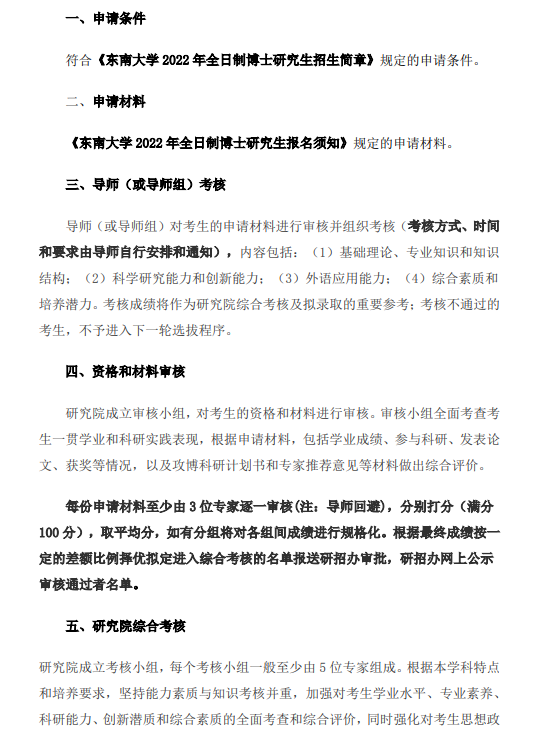 知点考博：东南大学医工交叉创新研究院22年全日制博士招生简章