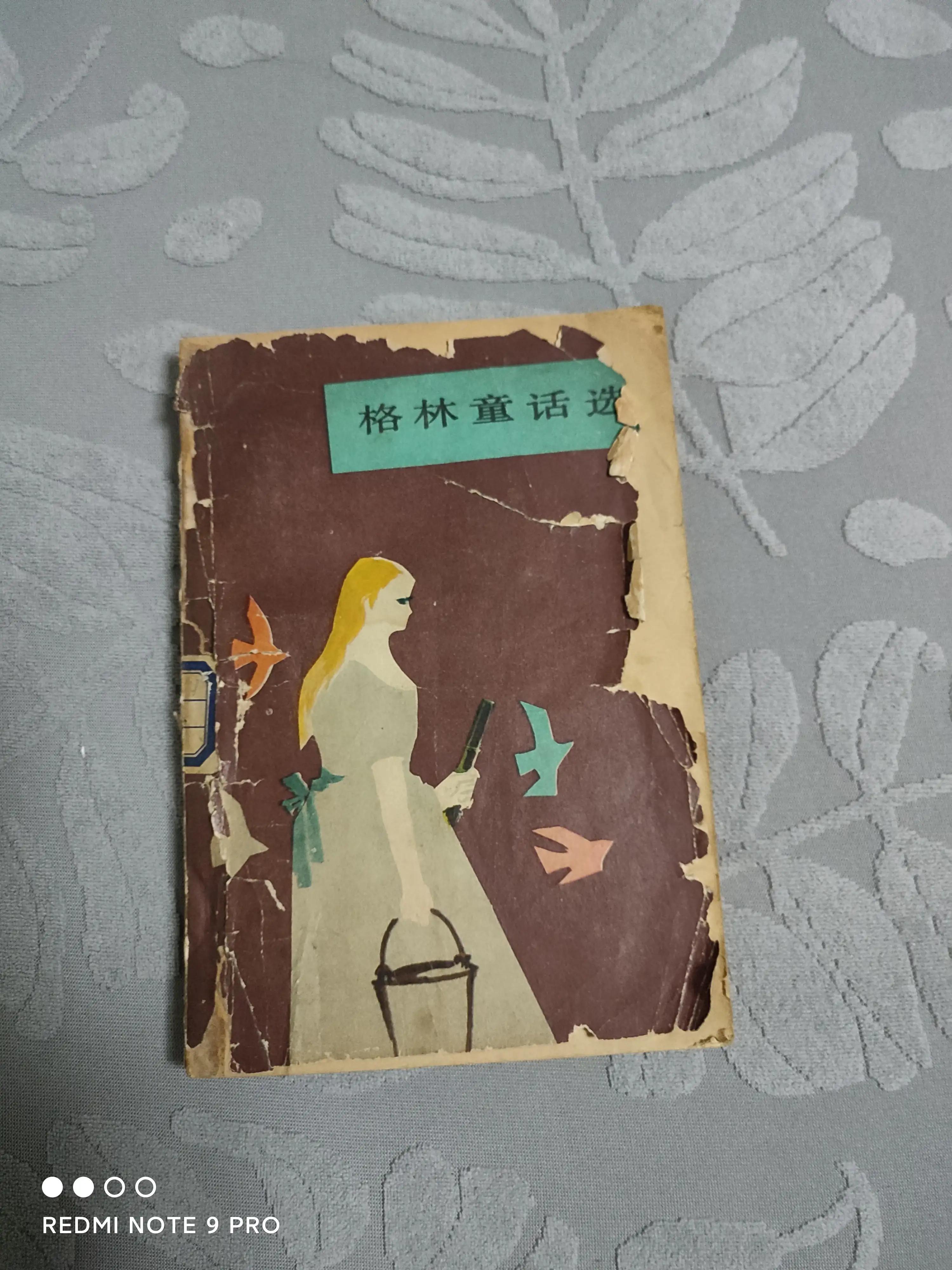 «格林童话选»：一本被读破的书