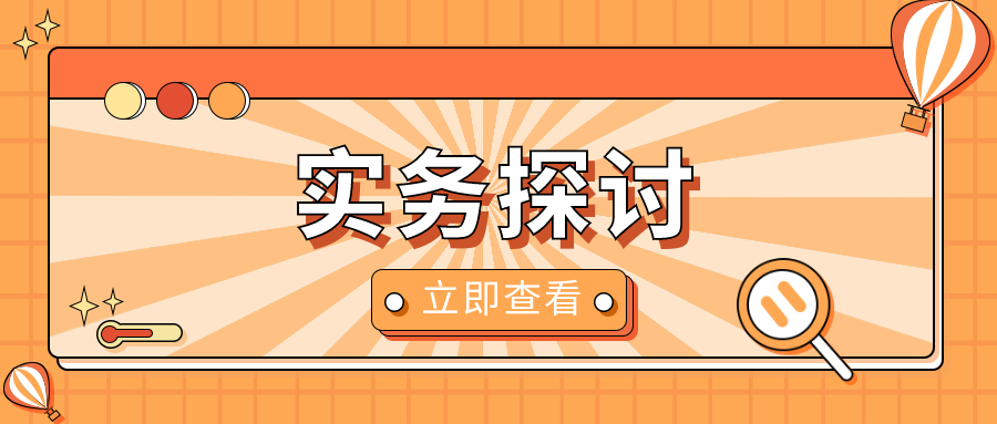 「实务探讨」律师走进评审现场 争议四起