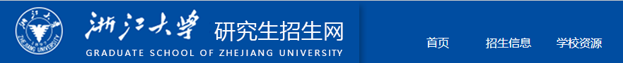 浙江大学研究生招生网（浙江大学近5年硕士研究生入学考试复试线）