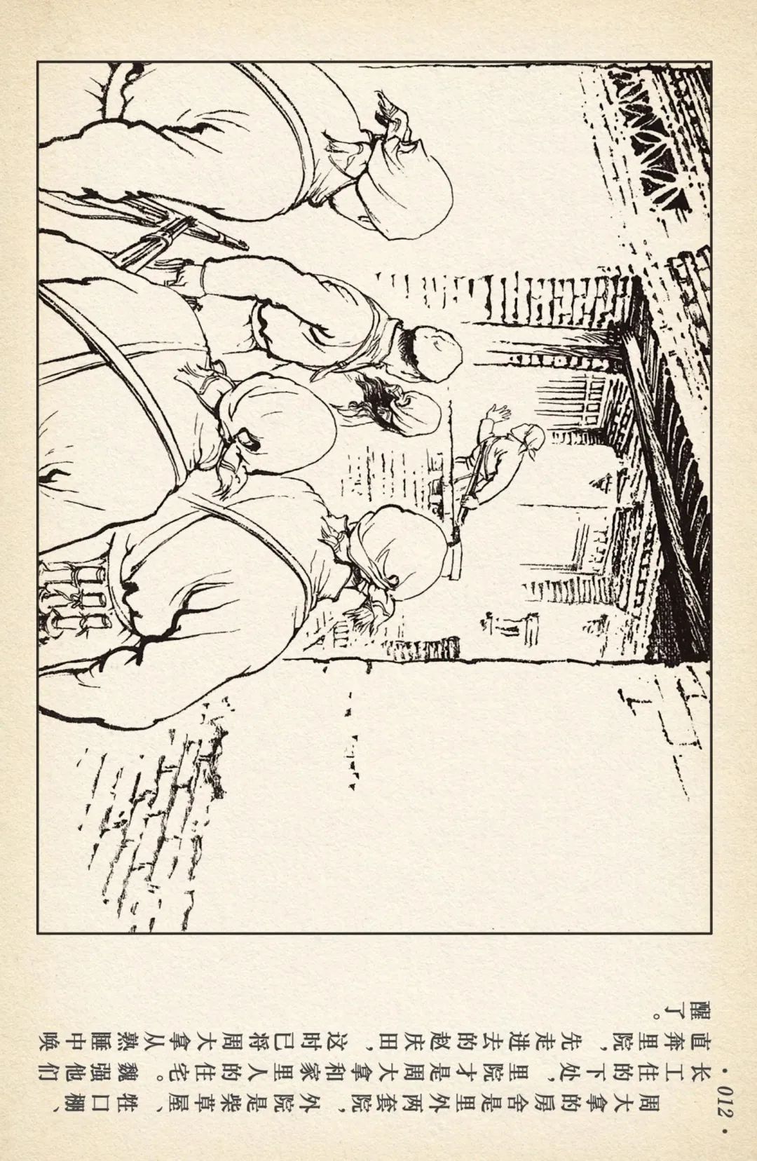 连环画《敌后武工队》之四「入虎穴活捉哈巴狗」