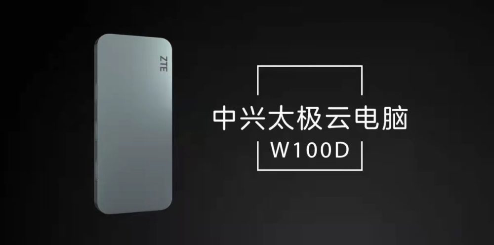 中兴推出太极云电脑 W100D：内置蓝牙 / WiFi 模块，仅重 55 克