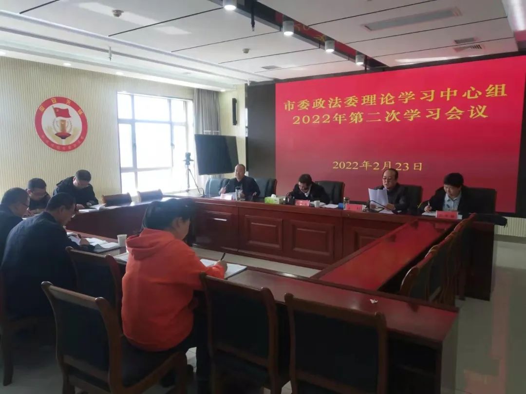 慶陽市委政法委召開中心組理論學(xué)習(xí)（擴(kuò)大）會議 旗幟鮮明講政治 加強(qiáng)黨對政法工作的絕對領(lǐng)導(dǎo)