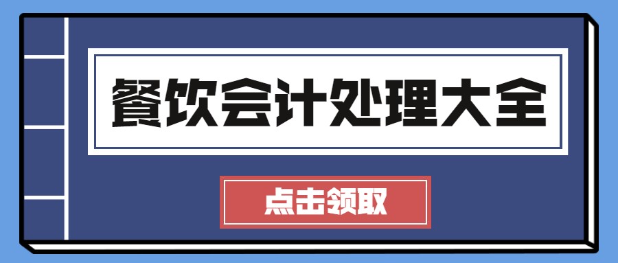 别小看餐饮会计！有扎实的功底，在你看不起的行业也能月薪过万