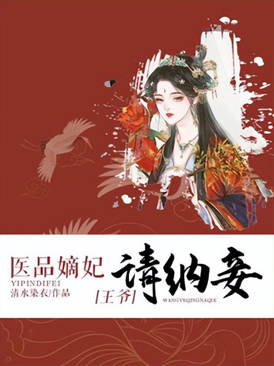 女频 · 古代言情 · 穿越重生 ·古色古香的《医品嫡妃：王爷请纳妾》