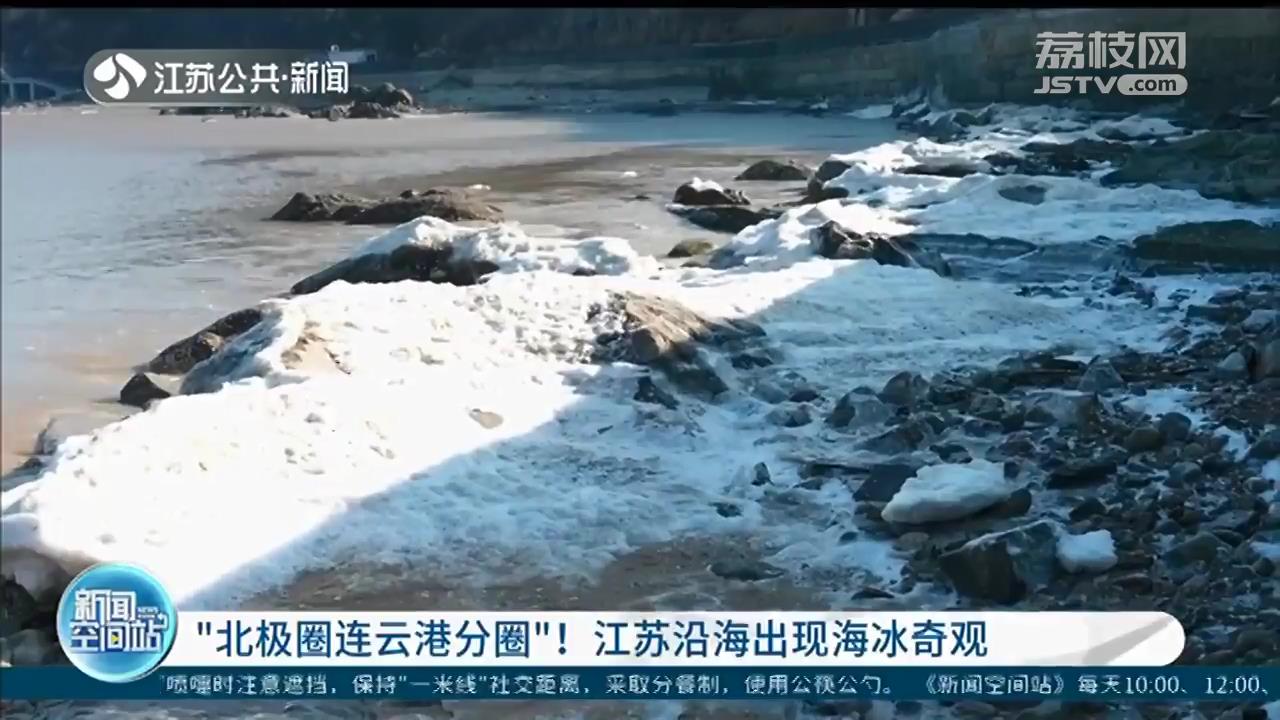 “北极圈连云港分圈”！江苏沿海出现海冰奇观
