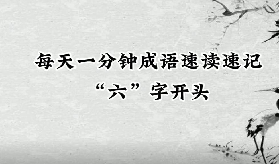 6个字的成语大全100个（6个字的成语大全100个词）-第1张图片-科灵网