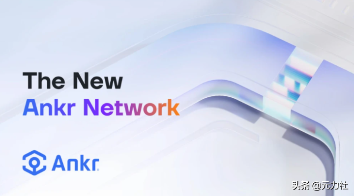 Ankr Network 2.0，真正实现Web 3.0基础层的去中心化