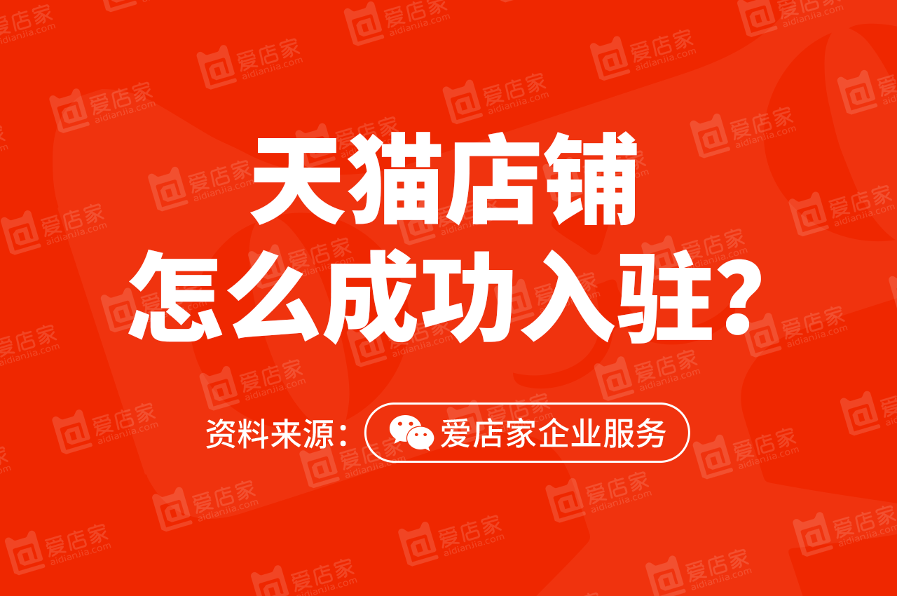 天猫**入驻官网怎么申请？天猫商城的入驻流程有哪些？