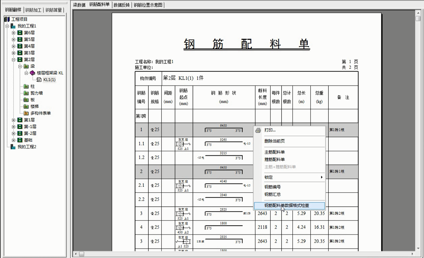 造价软件内卷太严重，钢筋翻样自动计算5s出结果，用了舍不得卸载