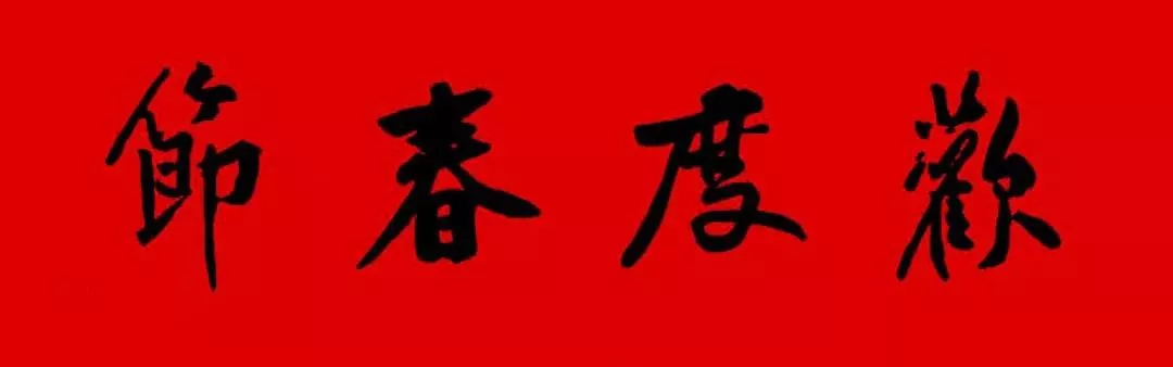 历代书家集字春联大集合,2022年春节绝对够用