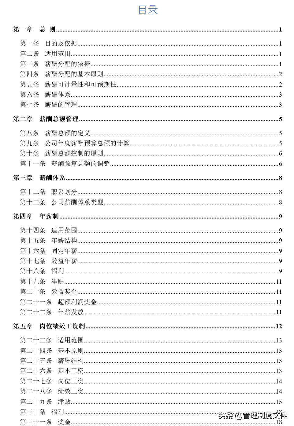 公司薪酬福利管理制度（49页）2040103