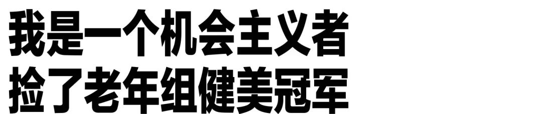 每天踢足球(和72岁大爷一起健身的一天，要了命了)