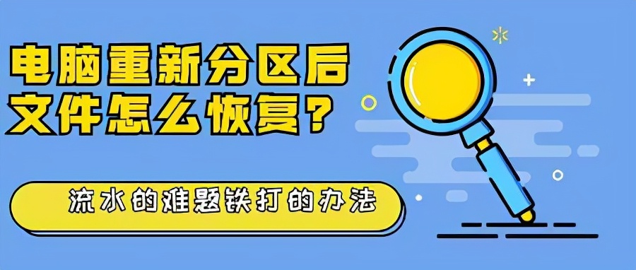 电脑重新分区后文件怎么恢复？流水的难题铁打的办法