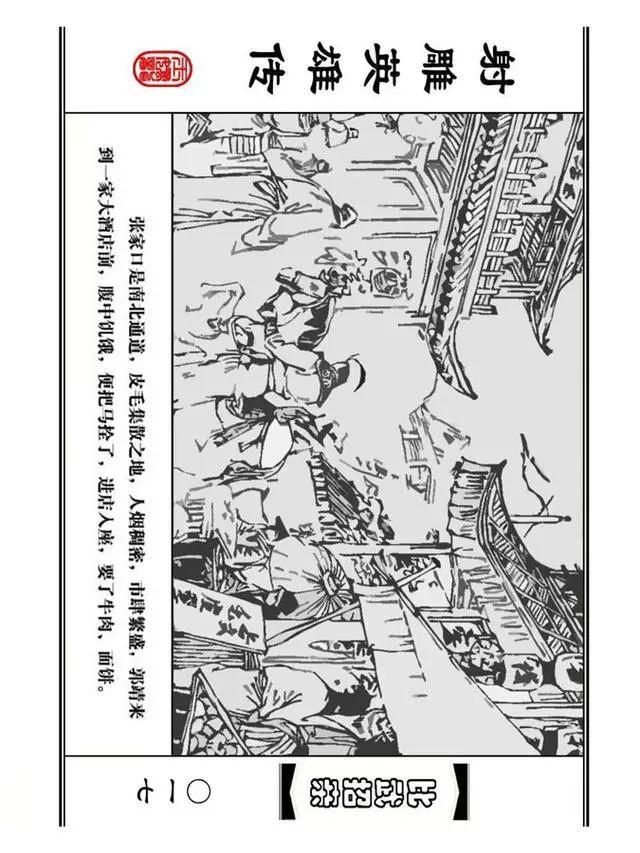 武侠连环画《射雕英雄传》之四「比武招亲」浙少版 汶阳等绘