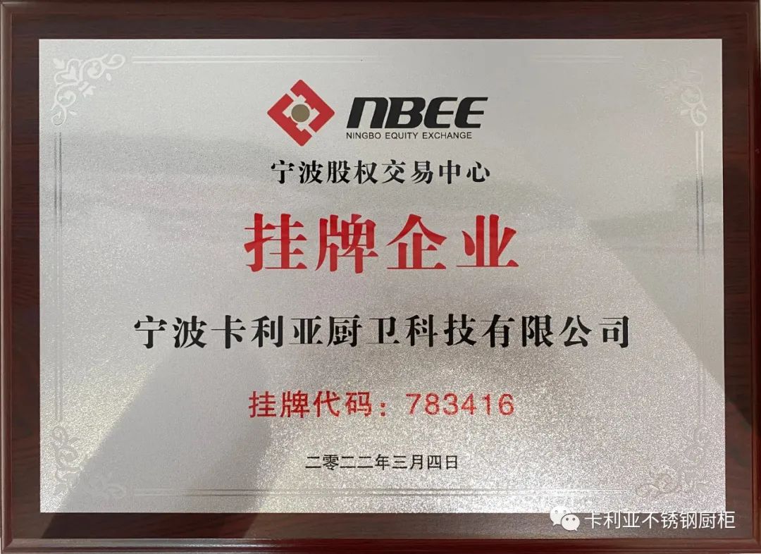 热烈祝贺卡利亚在宁波股权交易中心创新板挂牌