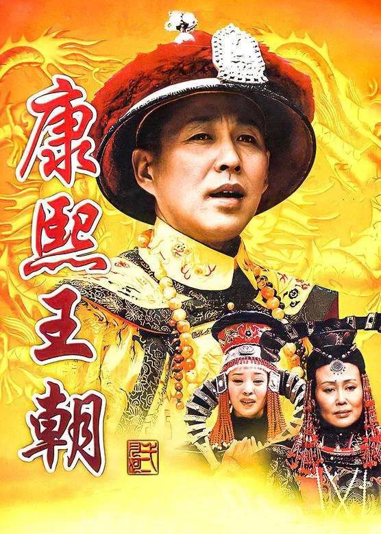 《康熙王朝》播出21周年—康熙皇帝的传奇人生