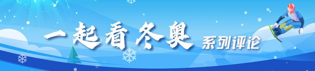 热评冬奥丨“翊”鸣再惊人，最好的“成人礼”