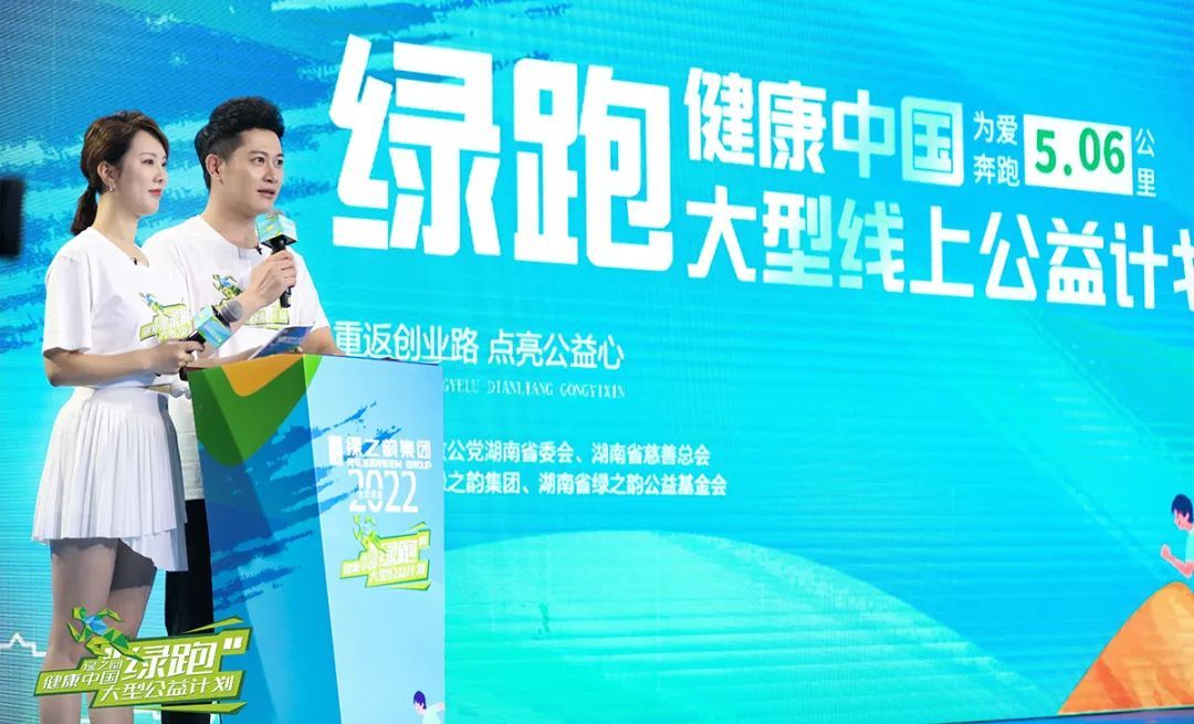 绿之韵：健康中国·绿跑大型线上公益计划震撼开启