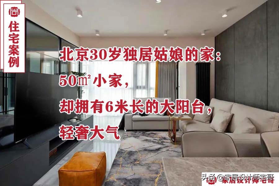 北京30岁女孩的50㎡精致生活：小户型装修美学