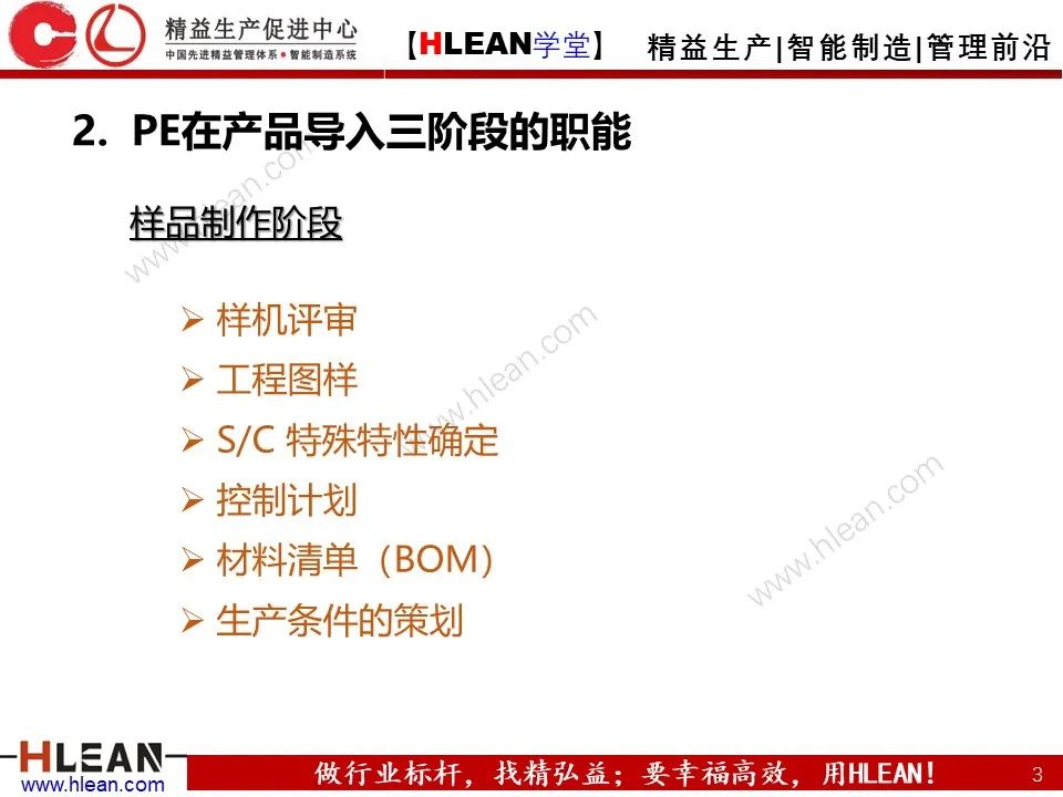 「精益学堂」PE 杰出制程工程师的培养