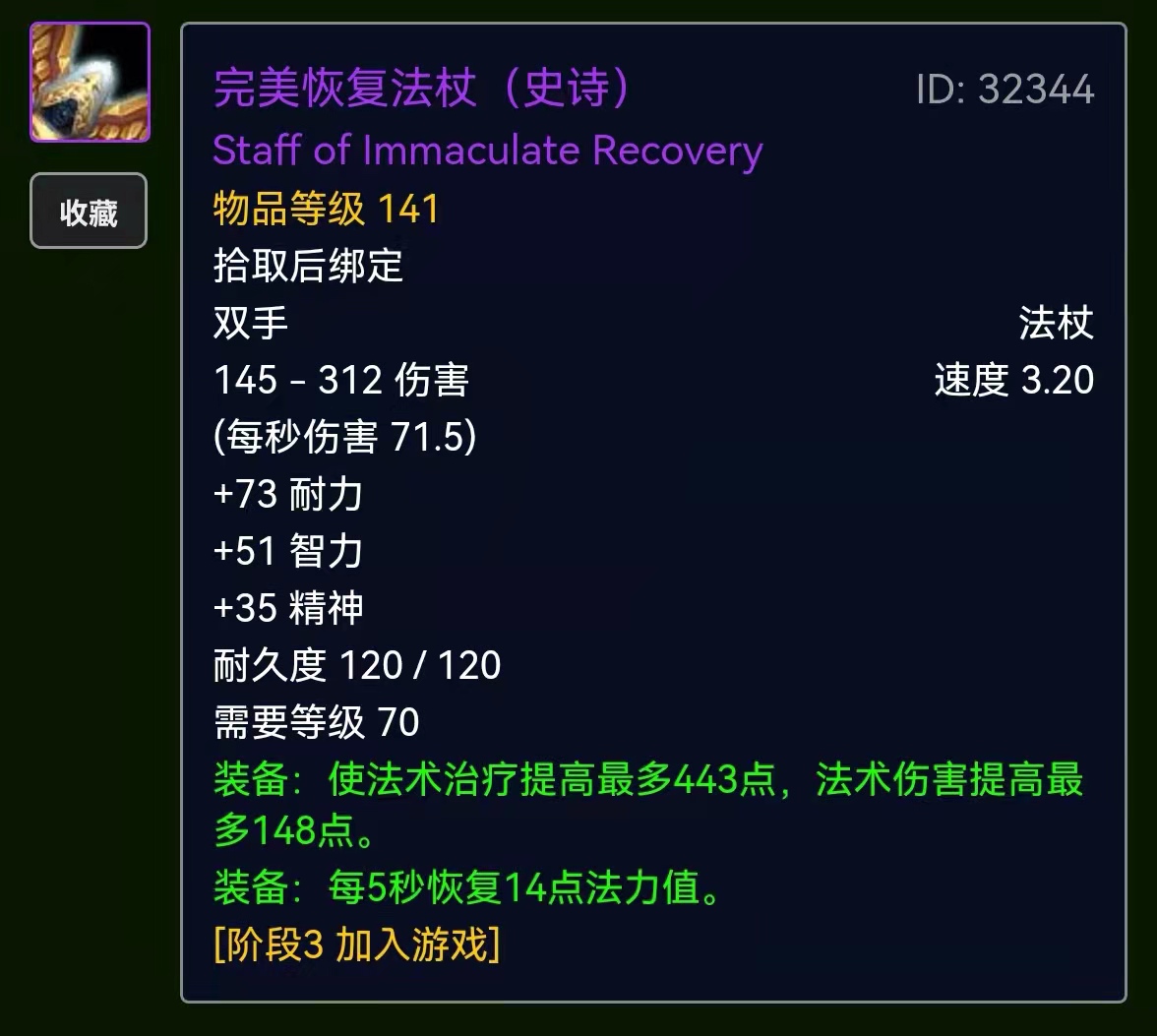 魔兽TBC：3把治疗毕业法杖分析，完美恢复法杖优于阿古斯的使徒