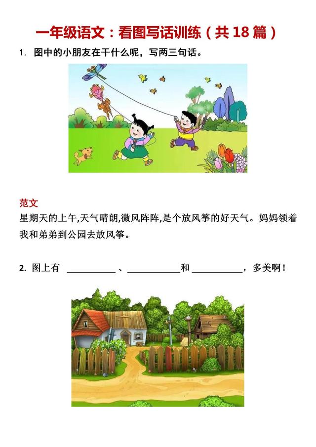 一年级语文看图写句子完整版：看图说话训练，轻松掌握基础句式