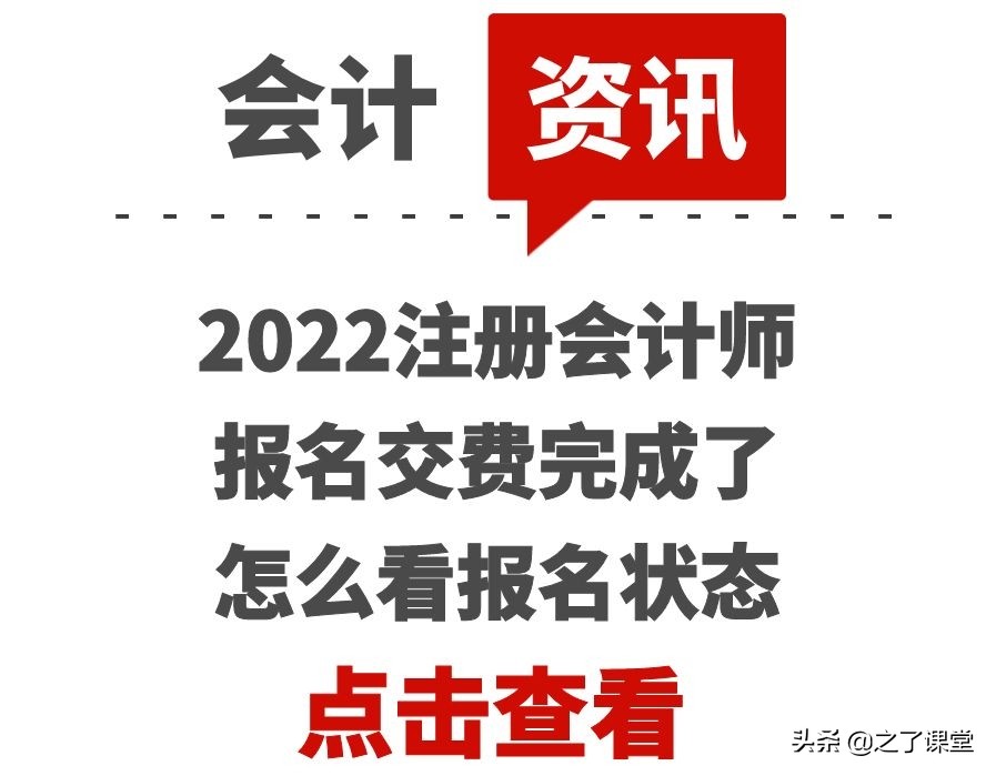 注册会计师网上报名（2022注册会计师报名交费完成了）