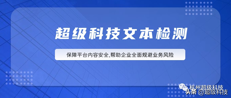 超级科技文本检测，保障平台内容安全，帮助企业全面规避业务风险
