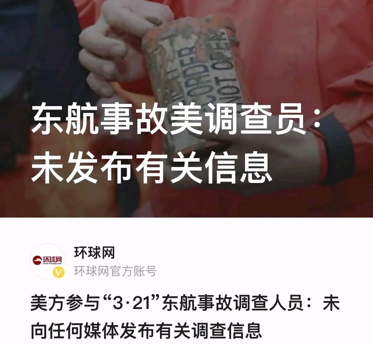 美媒迫不及待地抛出东航事故原因，让“客观真实”碎了一地