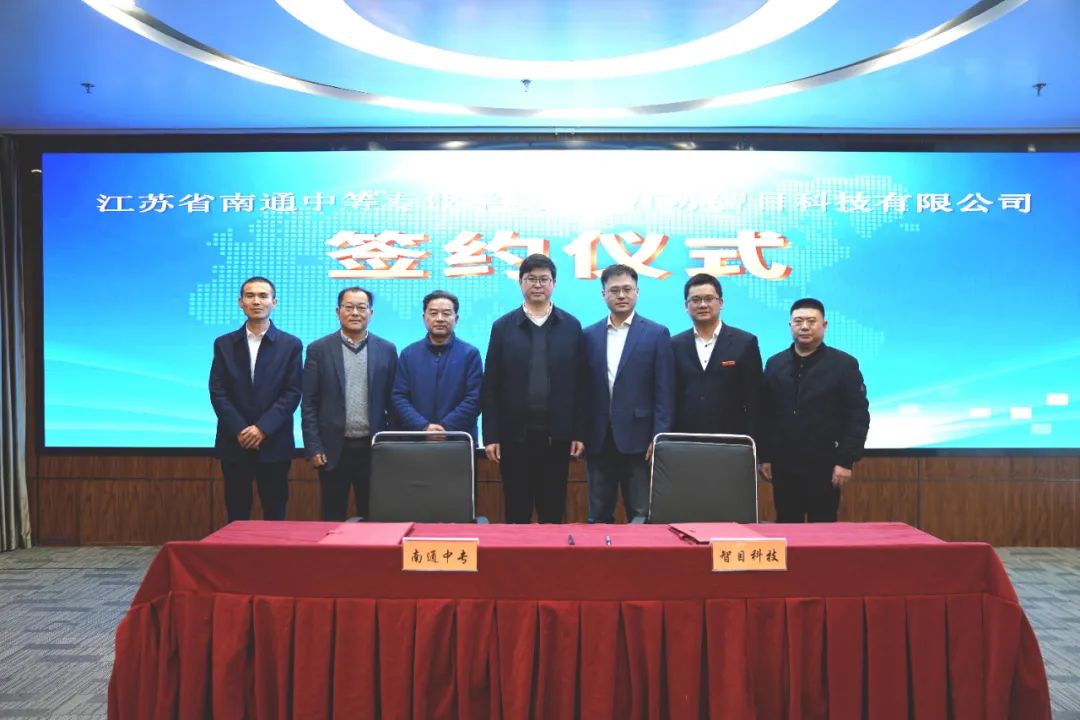 南通中等专业学校（南通中专与智目科技在苏锡通科技产业园区成功牵手）