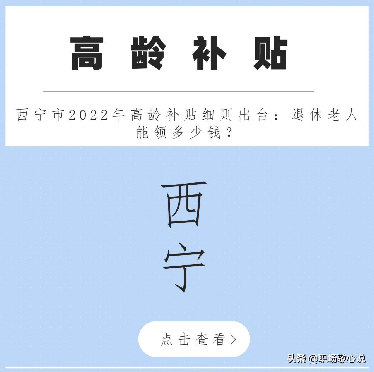 西宁市2022年高龄补贴细则出台：退休老人能领多少钱？