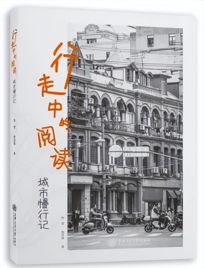好书推荐｜张莹：《行走中的阅读：城市慢行记》
