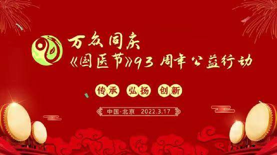 “万众同庆《国医节》93周年公益行动”线上活动在京举行