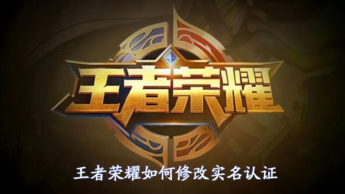 《王者荣耀》实名认证如何修改