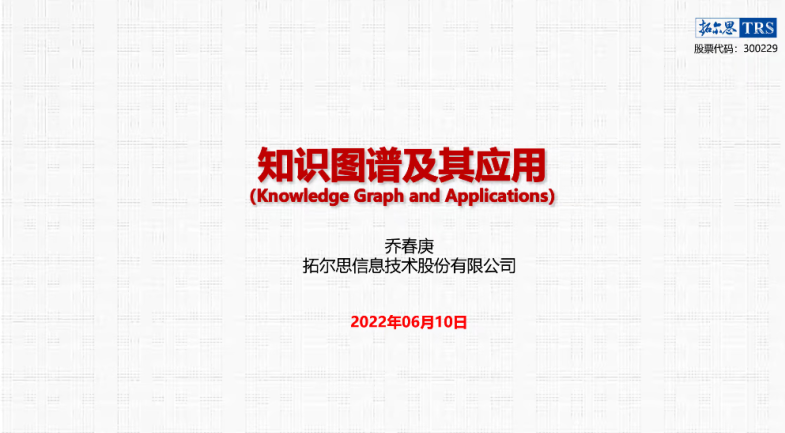 拓尔思：“自然语言处理技术的产业化探索与应用”讲座圆满收官